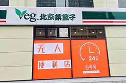 零號元素落地北京，無人便利在不被看好的北京市場多了新玩家