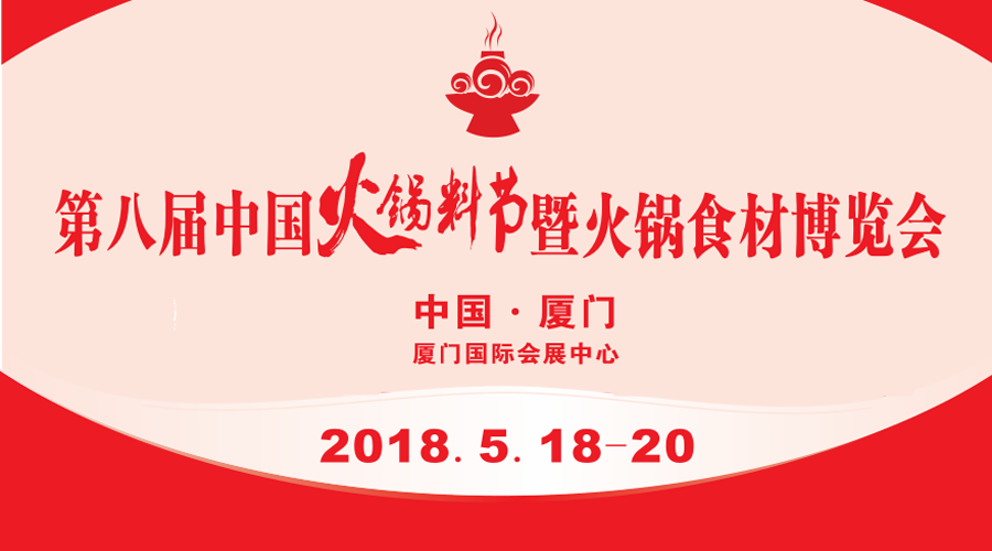 第八屆中國火鍋料節(jié)暨火鍋食材博覽會