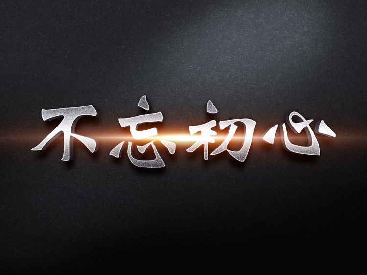【冷眼熱評(píng)】做企業(yè)到現(xiàn)在，你還記得當(dāng)初為什么出發(fā)嗎?
