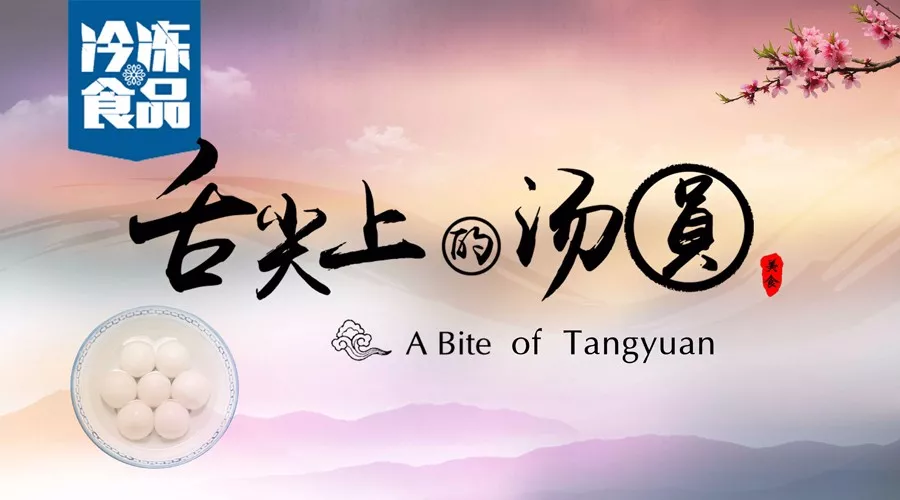 揭秘丨短短6分鐘，我們花了4個(gè)月，用鏡頭記錄湯圓制作全過(guò)程，震撼！
