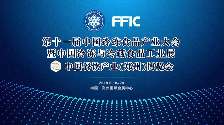 風(fēng)雨無(wú)阻！第十一屆中國(guó)冷凍食品產(chǎn)業(yè)大會(huì)如期開幕，海量現(xiàn)場(chǎng)圖來(lái)襲！