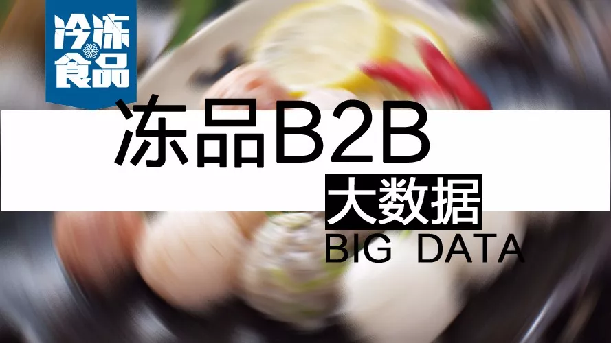 摸清終端需求，再定產(chǎn)品策略！揭秘凍品B2B的大數(shù)據(jù)新打法