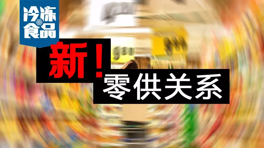 零供關(guān)系如何解？賣場式微，線上崛起，經(jīng)銷商轉(zhuǎn)投“新懷抱”
