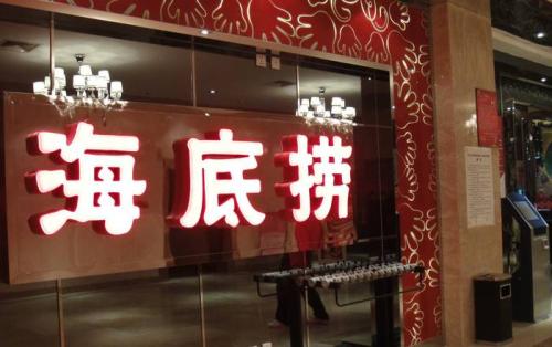 海底撈獲3.75億美元基石投資，高瓴資本等5家投資機(jī)構(gòu)參與