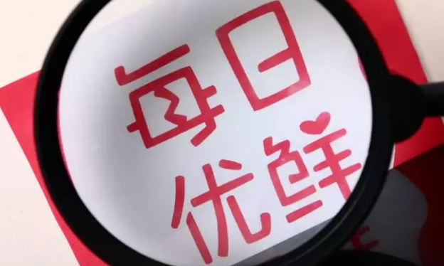 每日優(yōu)鮮雙11：交易額同比增長611%，“新一線城市”表現(xiàn)搶眼