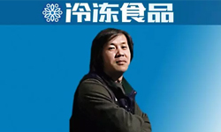 百強(qiáng)凍品商丨李文：從傳統(tǒng)經(jīng)銷商到微商新勢力，他做對(duì)了什么？