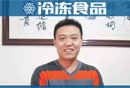 百強(qiáng)凍品商 | 劉海寧：經(jīng)銷商做市場，幫企業(yè)也是幫自己