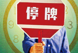 動(dòng)態(tài) | 被指偽造銷售數(shù)據(jù)，周黑鴨緊急停牌