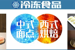 風(fēng)向丨速凍面點(diǎn)想玩新花樣？向烘焙取取經(jīng)