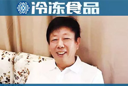 百強(qiáng)凍品商 | 張才秋：建下大冷庫，引來名品牌