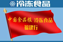 福建行| 元洪國際產業(yè)園：打造中國冷食產業(yè)硅谷