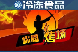 燒烤季又到，稱霸“烤”場靠什么？