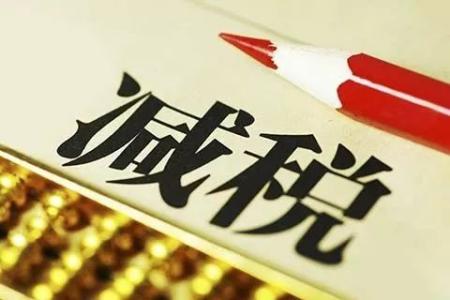 聚焦 | 降稅=降價(jià)？賬不是這么算的
