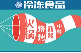 現(xiàn)場(chǎng) | 掘金餐飲，快來(lái)看速凍食材又出了哪些新花樣？