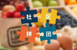 火鍋料節(jié)丨社區(qū)團(tuán)購，給你一張開往新零售的高鐵票！