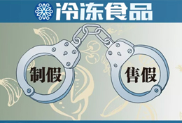 “四個最嚴”保駕舌尖安全，食品制假售假或?qū)ⅰ爸苯尤胄獭保?/>
                </div>
                <div   id=