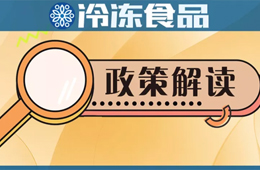 冷凍冷藏食品銷售新規(guī)開始征求意見，快來說說你的看法