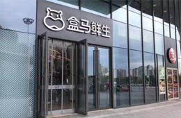 盒馬關(guān)店引發(fā)業(yè)界思考：新零售失速還是已贏在新的起跑線？