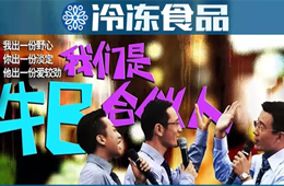 凍品圈黑馬現(xiàn)象背后，原來(lái)有這樣一群“最牛合伙人”！