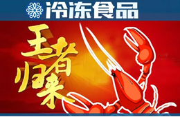 小龍蝦批發(fā)價(jià)一路下跌，“中國(guó)蝦王”能否借機(jī)“王者歸來(lái)”？