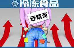  凍品又漲價(jià)了？來(lái)看看這一輪漲價(jià)的都有誰(shuí)