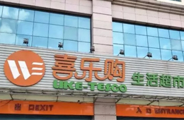 喜樂購超市老板跑路，拖欠上百供應(yīng)商貨款達5000萬