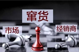 旺季來臨，竄貨成風(fēng)！賴誰？經(jīng)銷商說：這鍋我們不背