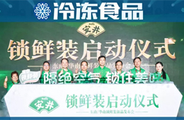 加碼中高端產(chǎn)品，安井推鎖鮮裝，欲引領(lǐng)行業(yè)再升級