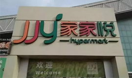 3120萬，山東華潤萬家“賣身”家家悅！