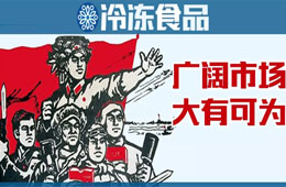 凍品下沉市場到底咋樣？這些經(jīng)銷商說出了心聲……