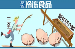 養(yǎng)豬六年后終于“出欄”！三全擬1.35億元轉(zhuǎn)讓養(yǎng)豬業(yè)務(wù)，新希望六和接盤