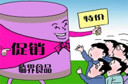 解惑 | 惱人的臨期凍品，我該拿你怎么辦？