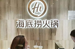 食材價(jià)格猛漲，海底撈整體提價(jià)3~5%，其他餐企啥情況？