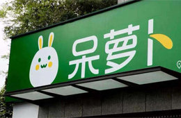 社區(qū)團(tuán)購(gòu)正火爆，呆蘿卜申請(qǐng)破產(chǎn)