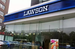 羅森外賣銷售占比達(dá)7％，成熟的鮮食供應(yīng)鏈成“殺手锏”