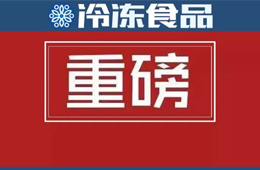 食品生產(chǎn)許可管理辦法》公布，自2020年3月1日起施行