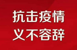 贊！不管是延期開(kāi)業(yè)還是提前營(yíng)業(yè)，我們都是在為戰(zhàn)“疫”盡力