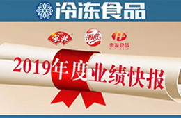  安井2019年度營(yíng)收52.67億，凈利3.73億 ; 海欣、惠發(fā)凈利預(yù)減超80%