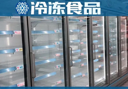 超市冰柜空了，冷庫庫存也空了，凍品商最大的苦惱是“缺貨”