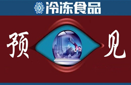 方便食品升級(jí)、預(yù)制菜崛起、餐飲行業(yè)重構(gòu)……預(yù)見(jiàn)疫情后新“食”代