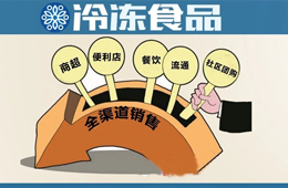 餐飲食材廠商紛紛彎道超車(chē)，全渠道銷(xiāo)售成冷食新趨勢(shì)？