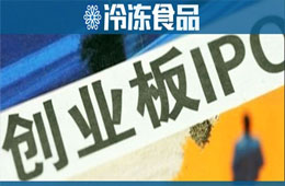 千味央廚已完成上市輔導(dǎo)，擬登陸創(chuàng)業(yè)板