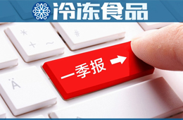 三全一季度凈賺2.58億，超去年全年；雙匯屠宰量、肉類外銷量下降，營收凈利卻雙增