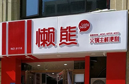 食材便利店“懶熊火鍋”獲今日頭條千萬投資，與鍋圈難免一戰(zhàn)？