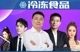  總裁下場(chǎng)，明星帶貨，正大、思念、安井、海霸王紛紛玩直播，不為賺錢為吆喝？