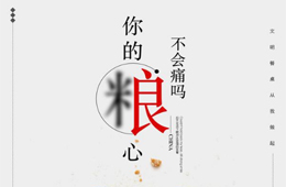  反對(duì)浪費(fèi)，從餐飲抓起！更適合節(jié)約型餐飲，凍品的好機(jī)會(huì)來了