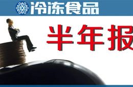 上半年“成績單”：三全凈賺4.52億，增長4倍；安井凈利2.6億，電商增速最快