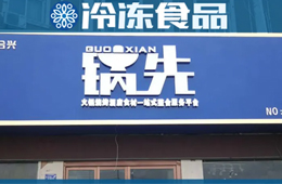 不走鍋圈的路子！批發(fā)為主、零售為輔的火鍋食材連鎖店，你怎么看？