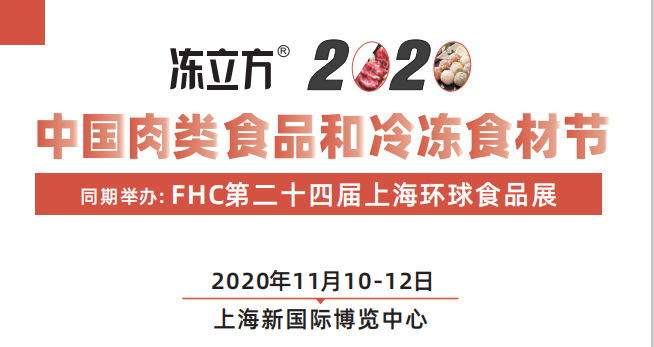 2020中國肉類食品和冷凍食材節(jié)