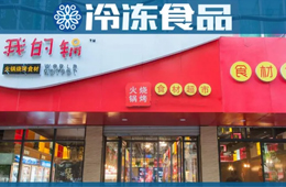 20年零售老將二次創(chuàng)業(yè)，要打造火鍋燒烤食材超市“西北王”